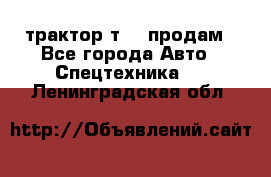 трактор т-40 продам - Все города Авто » Спецтехника   . Ленинградская обл.